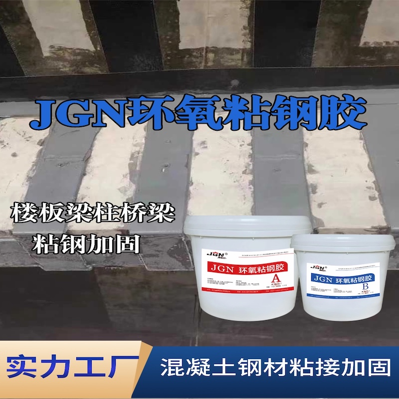 平江JGN环氧粘钢胶