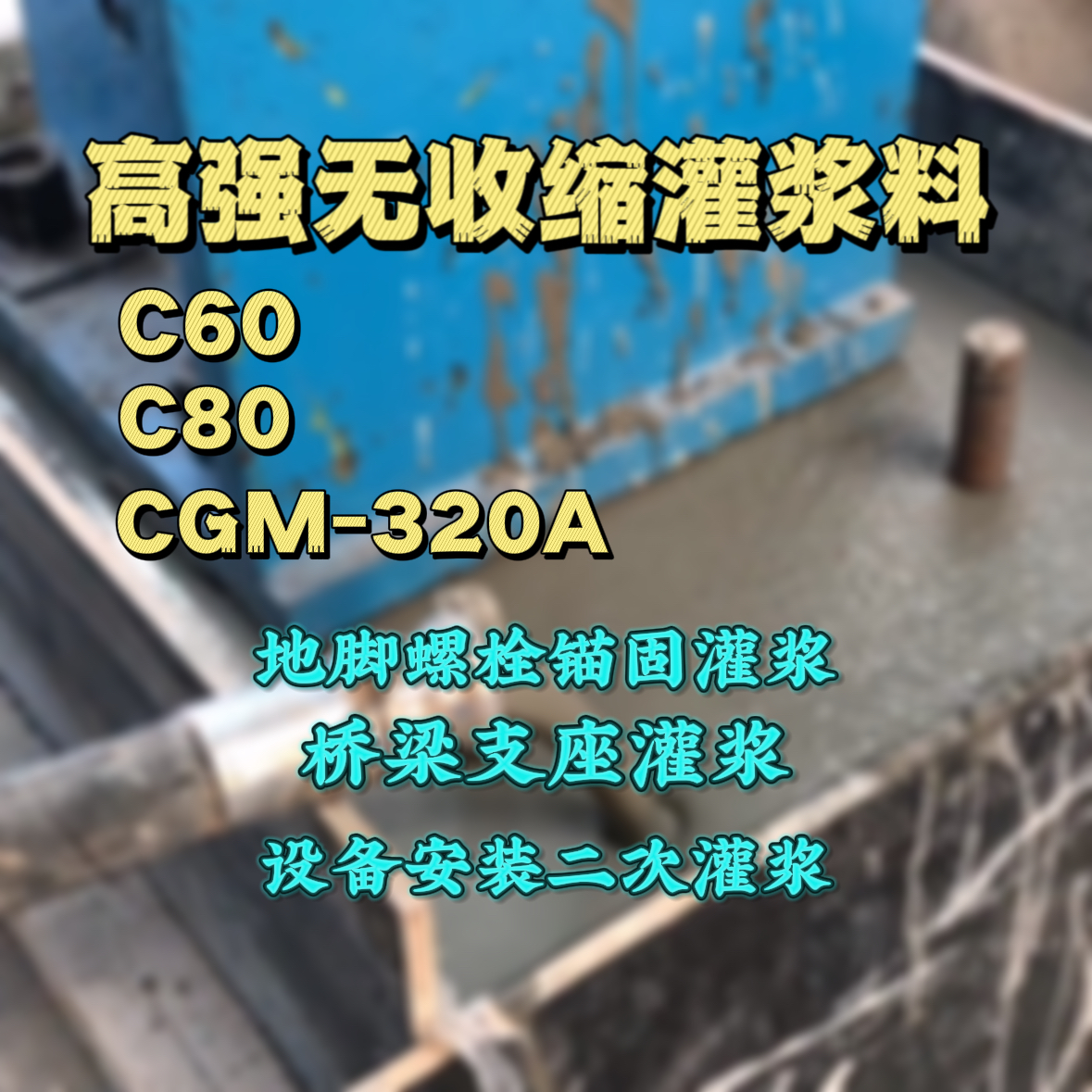 平江灌浆料加水多了、稀了会有什么影响？